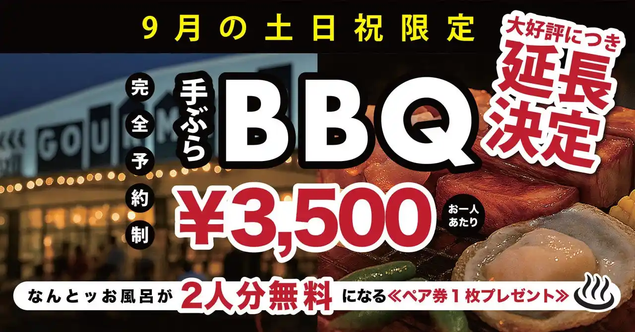 ＼ 話題沸騰 ！／大人気BBQ×極上の入浴サウナ付きプラン、待望の9月延長開催！