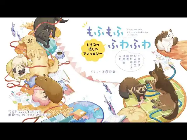 【特設サイト＆PV初公開】『もふもふ　ふわふわ　どうぶつ癒しのアンソロジー』本日8月20日発売！