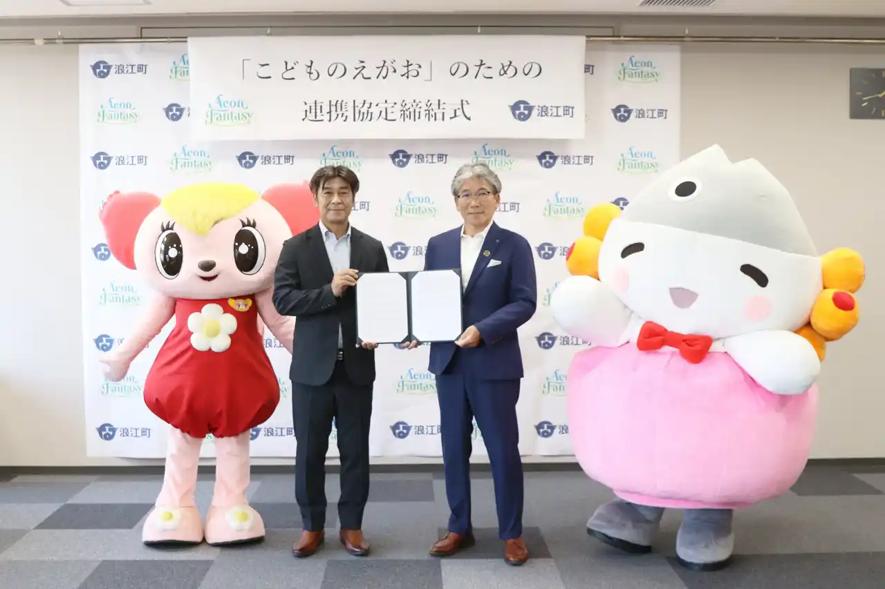 【株式会社イオンファンタジー】 イオンファンタジー、福島県浪江町と「こどものえがお」のための連携協定を締結
