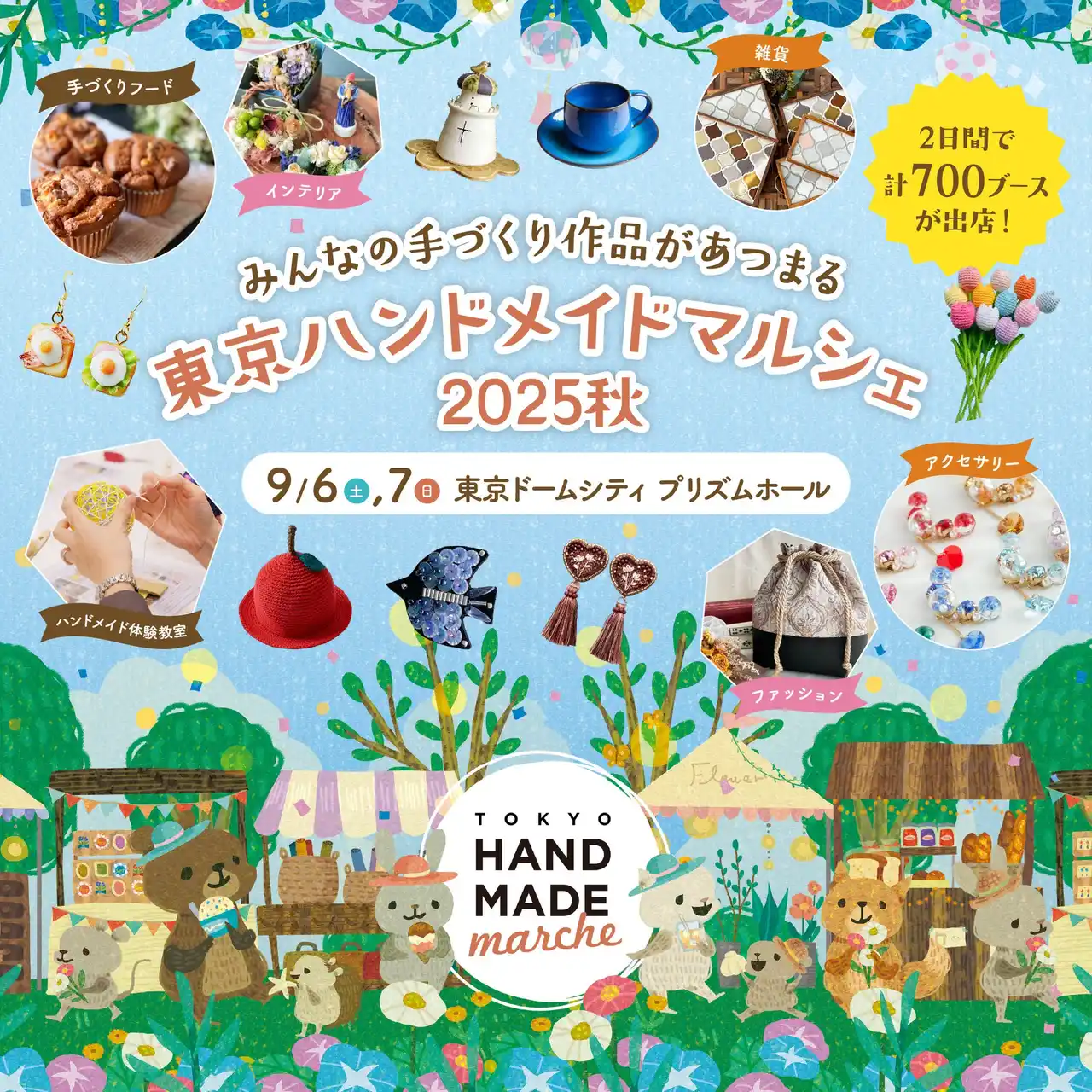 【株式会社東京ドーム】 『東京ハンドメイドマルシェ2025秋』開催！総勢700名以上の人気ハンドメイド作家が集まる2日間　2025年9月6日(土)・7日(日) 東京ドームシティ プリズムホールにて開催