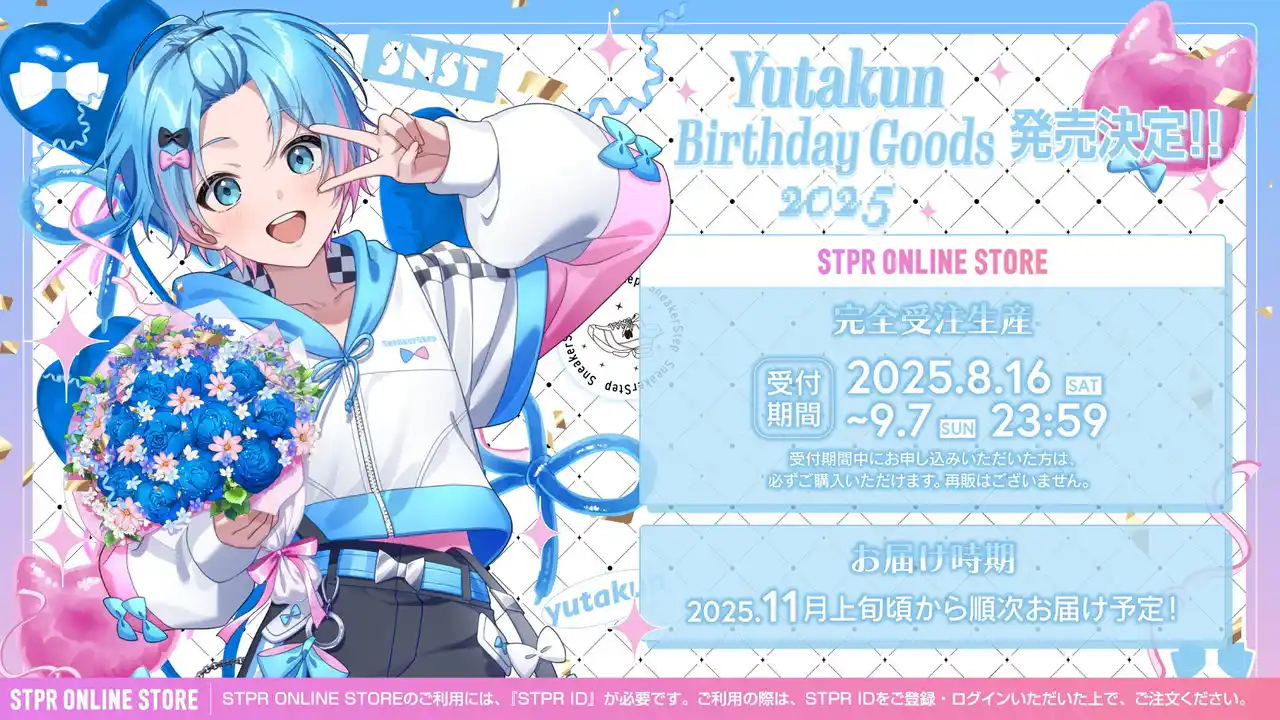 【STPR】ゆたくん(すにすて)、誕生日を記念したバースデーグッズが本日8月16日(土)に登場！