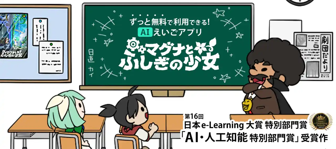 【ミントフラッグ株式会社】 （7/20 朝7:30～）学校で大人気のアプリとして、AI英語学習アプリ『マグナとふしぎの少女』がTBS「がっちりマンデー!!」に登場