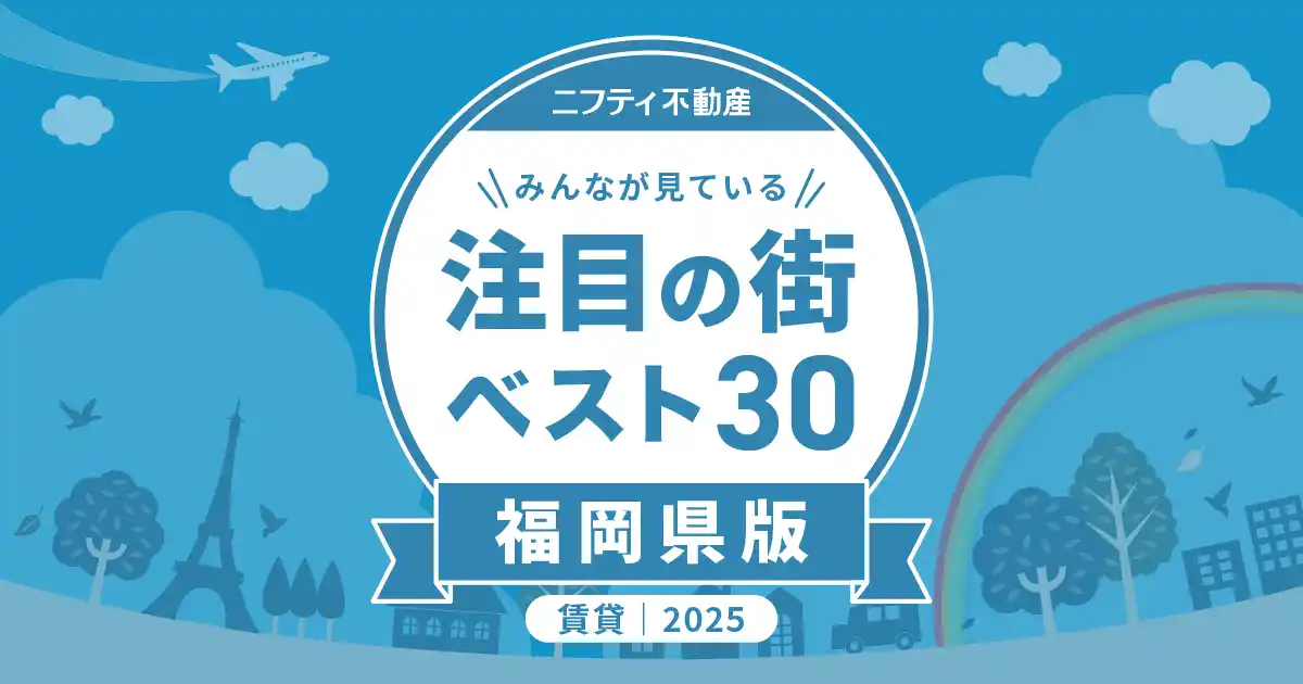 福岡の玄関口・博多が3年連続堂々の1位に！「福岡の賃貸物件探しで注目の街ランキングベスト30」を発表（2025年調査）【ニフティ不動産】