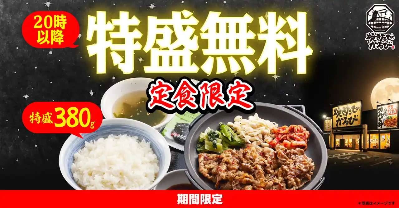 【焼きたてのかるび】夜だけ特別！20時以降「定食ごはん特盛無料キャンペーン」を開催