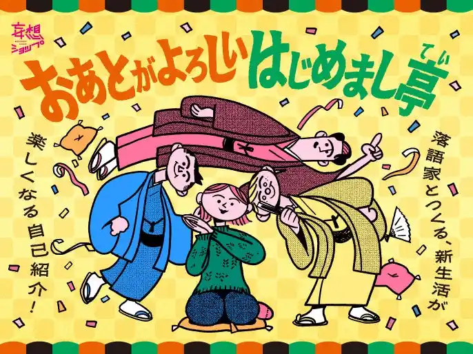 【JR西日本SC開発株式会社】 “笑って学べる”新生活術。あなたの自己紹介を落語家が指南。