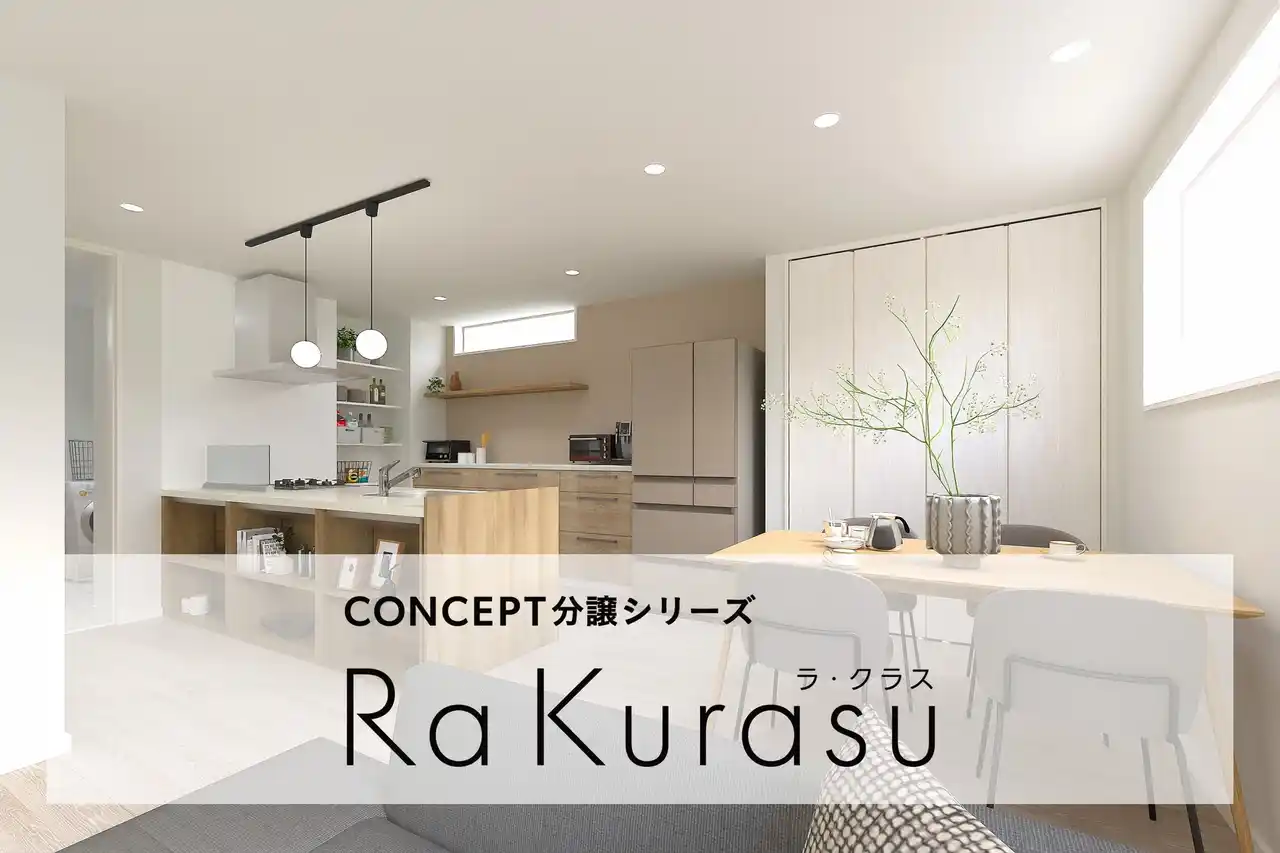 【ライフデザイン・カバヤ株式会社】 暮らし方を設計したコンセプト分譲住宅シリーズ〈第3弾〉現役ママのリアルな目線を活かした快適設計の分譲住宅を一斉公開！