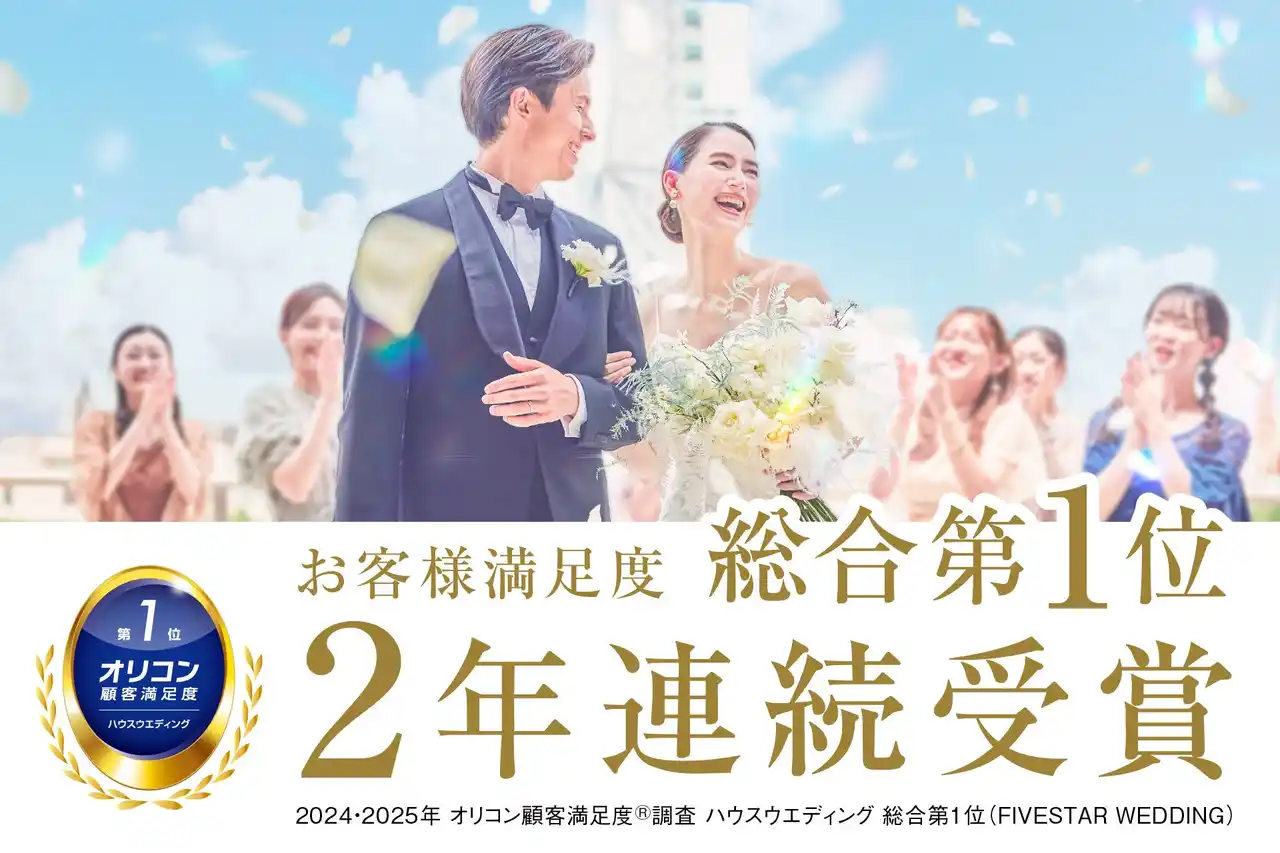 《2年連続》最も満足度の高い結婚式場として【FIVESTAR WEDDING】がオリコン顧客満足度(R)調査 ハウスウエディング 総合第１位を2年連続で受賞