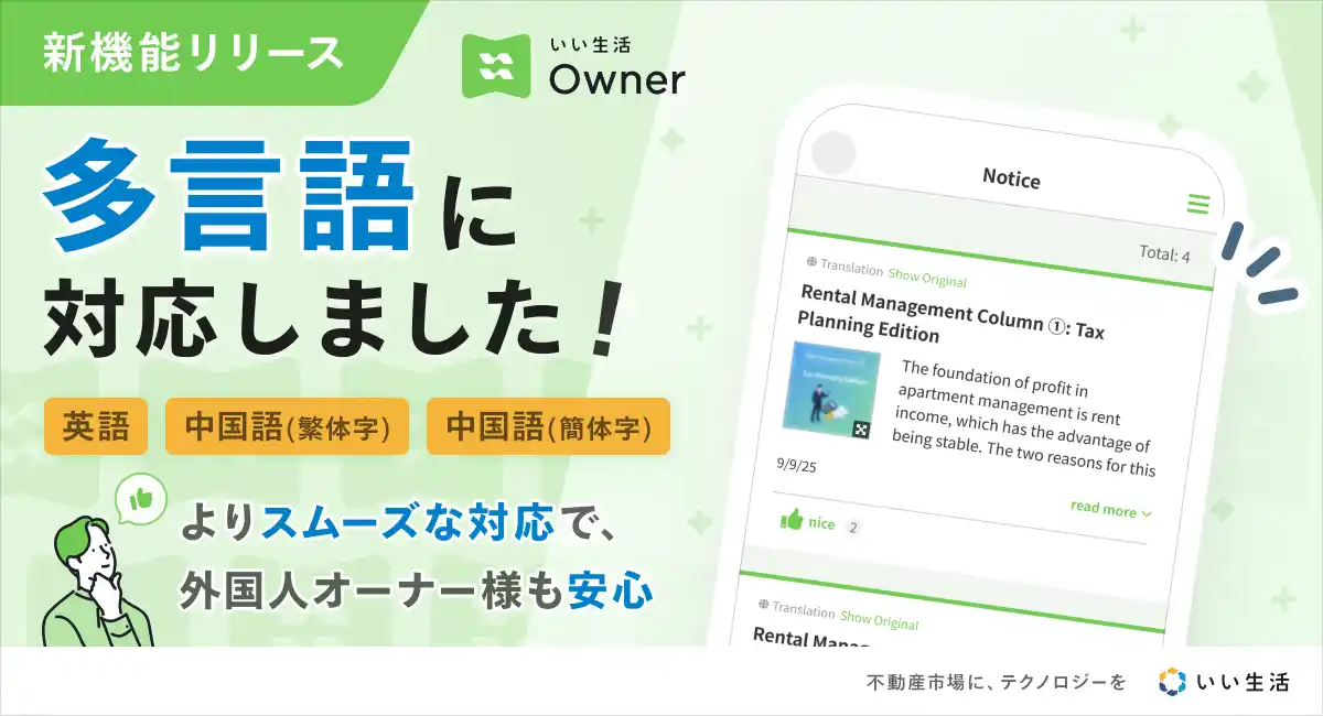 【いい生活】 オーナーアプリ「いい生活Owner」にて多言語化対応を開始