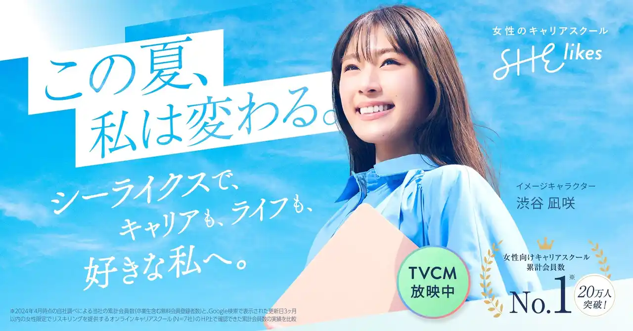 【SHE】 SHE、渋谷凪咲さん出演の新テレビCMとキャンペーンサイトを8月1日（金）より公開
