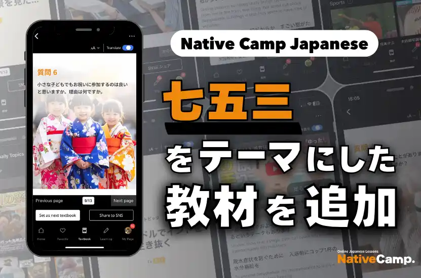 Native Camp Japanese線上日語服務新增「七五三」主題教材，學習日本文化與傳統節慶 / 人気教材『デイリートピック』に「七五三」をテーマにした新教材を追加！