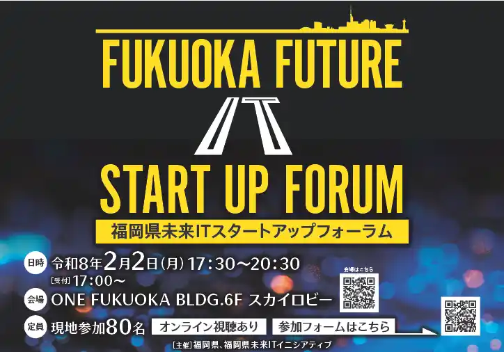 福岡県未来ITスタートアップフォーラム開催！