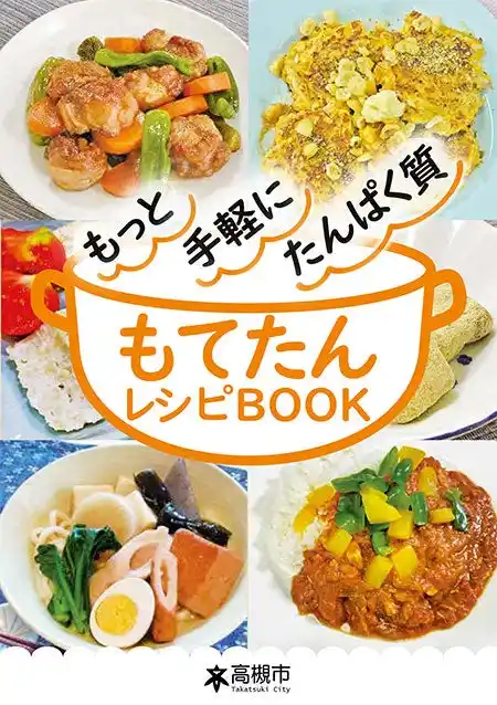 【高槻市】 高槻市で管理栄養士が考案した手軽にたんぱく質がとれるレシピ本「もてたんレシピBOOK」が完成
