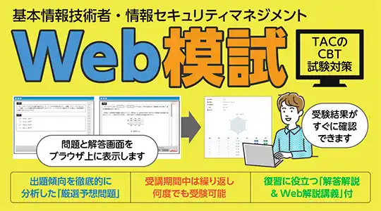 ＼資格の学校TAC／（2026年度春期合格目標）基本情報技術者＆情報セキュリティマネジメントのWeb摸試をリリースしました！【CBT試験に対応】