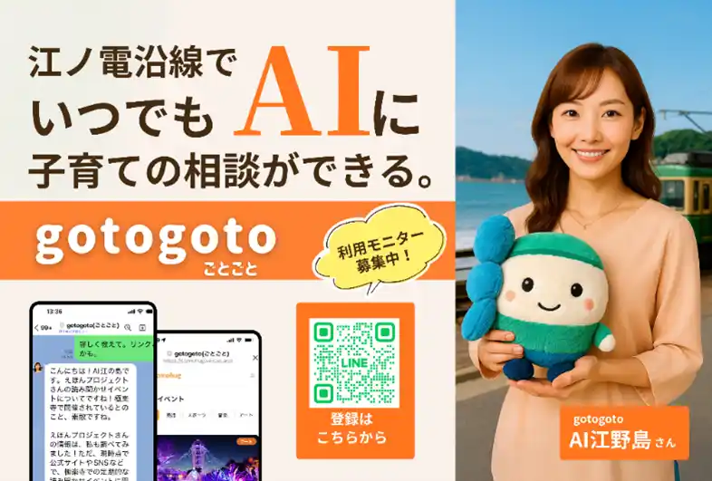 【神奈川県 BAK × AUBA 共創事例】「孤独になりがちな子育ての悩みを解決するAI新サービスで解決」を目指す実証事業を開始！