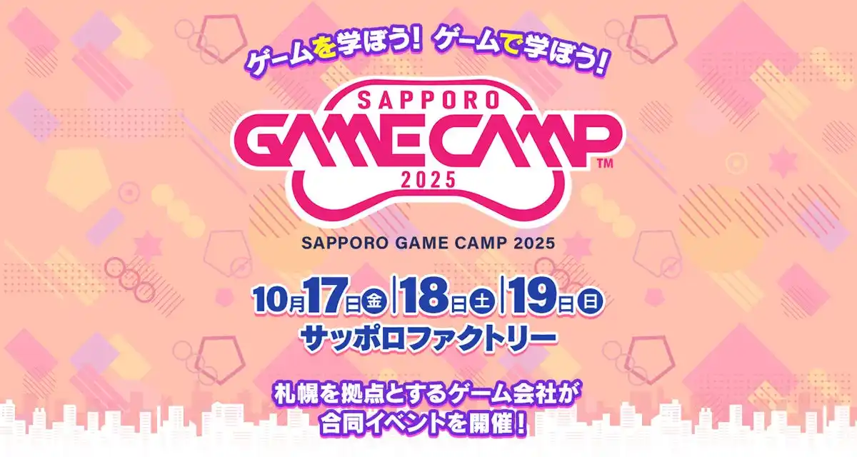 【株式会社セガ】 道内最大級のゲームイベント「Sapporo Game Camp 2025」詳細決定！リリース前のゲームに挑戦できる新プログラムや参加者募集も開始