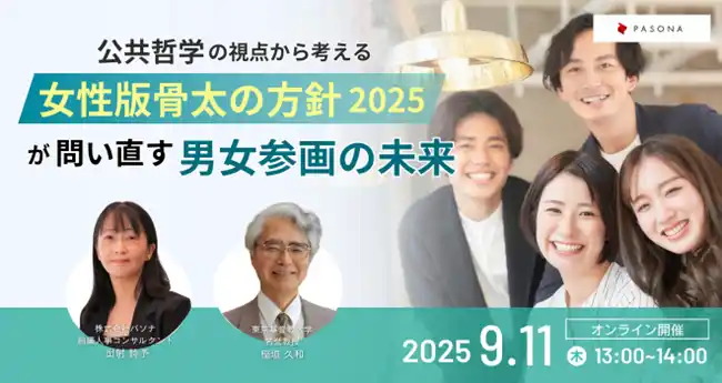 公共哲学の視点から捉える男女平等 「女性版骨太の方針解説セミナー」 9月11日開催