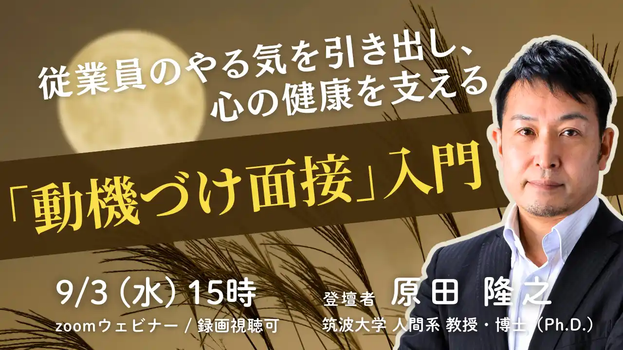 【株式会社フィスメック】 人事担当者・管理職向けセミナー開催：「動機づけ面接」入門