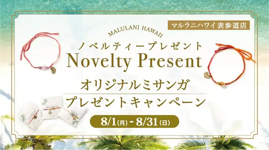 8月表参道店限定！ハワイ発パワーストーンブランド「マルラニハワイ」表参道店にてオリジナルミサンガをプレゼント！
