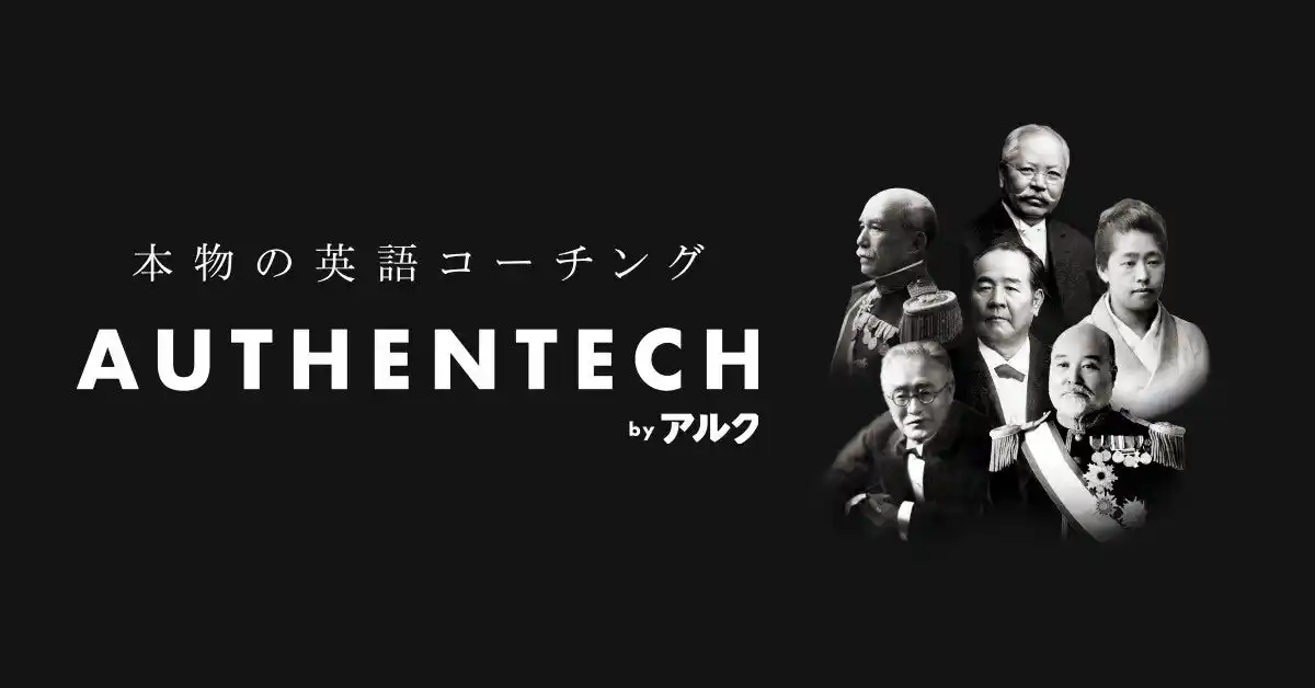 【株式会社アルク】 本物の英語コーチングサービス「AUTHENTECH by アルク」 いよいよ提供開始