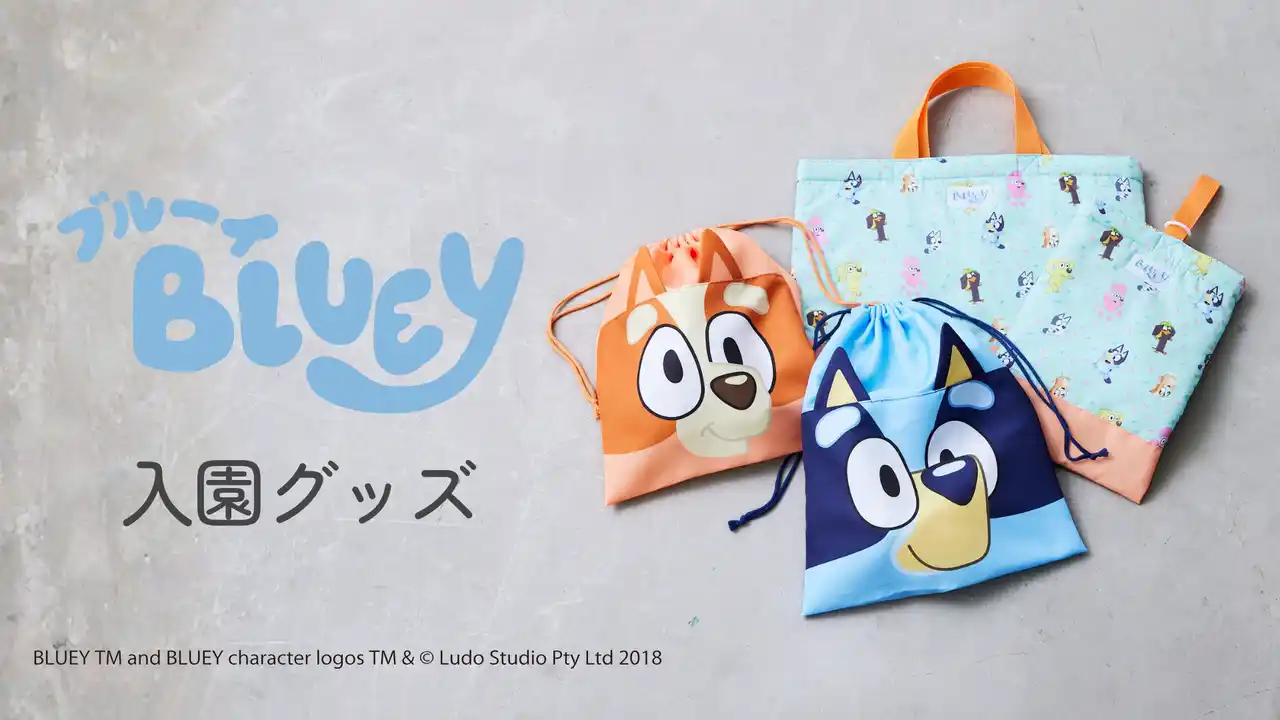 【株式会社カイタックファミリー】 【Fluffy BROTHERS】より、世界的大ヒットアニメ『ブルーイ』第2弾入園グッズ発売中！