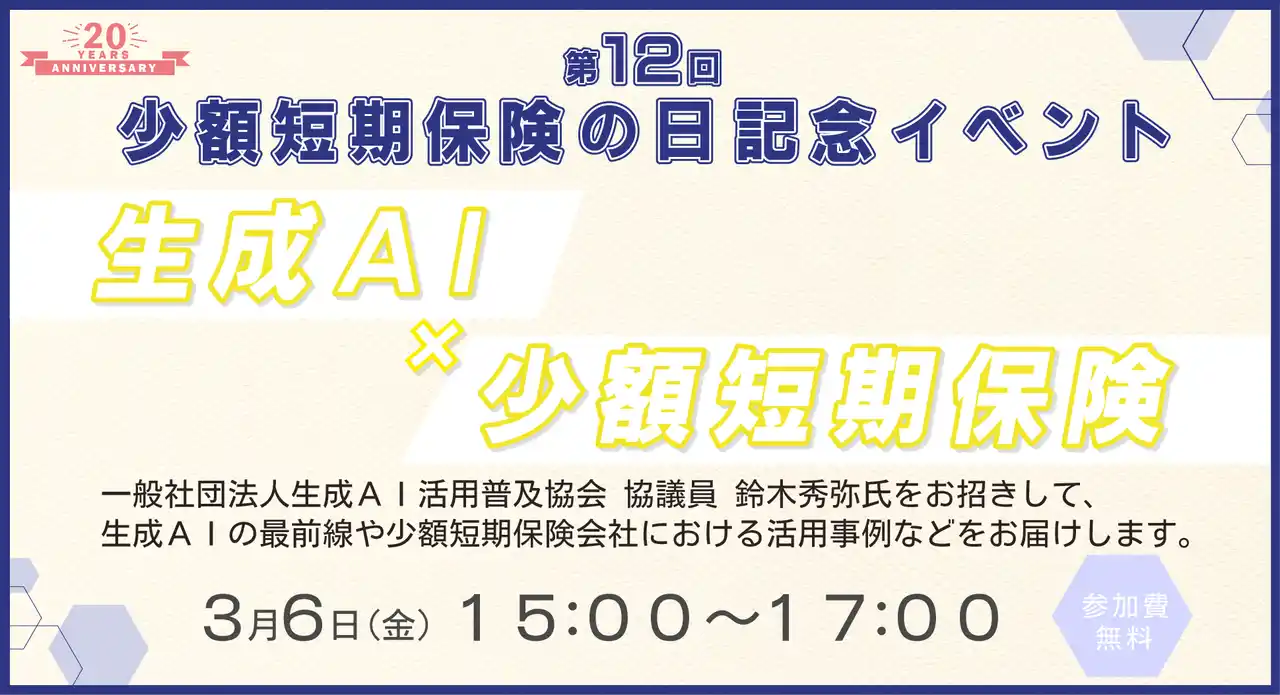【一般社団法人　日本少額短期保険協会】 【ミニ保険】第12回少額短期保険の日記念イベント　開催のお知らせ
