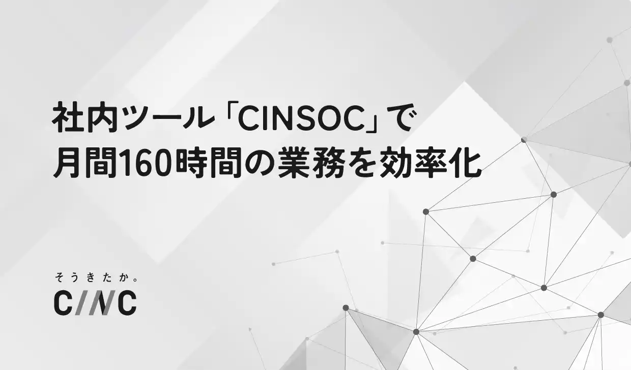 株式会社CINC、社内ツール「CINSOC」で月間160時間分の業務を効率化