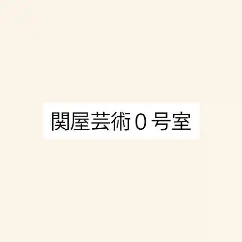 【株式会社関屋リゾート】 ホテルにひらく小さな美術展ーSEKIYA RESORTでアートイベントを開催