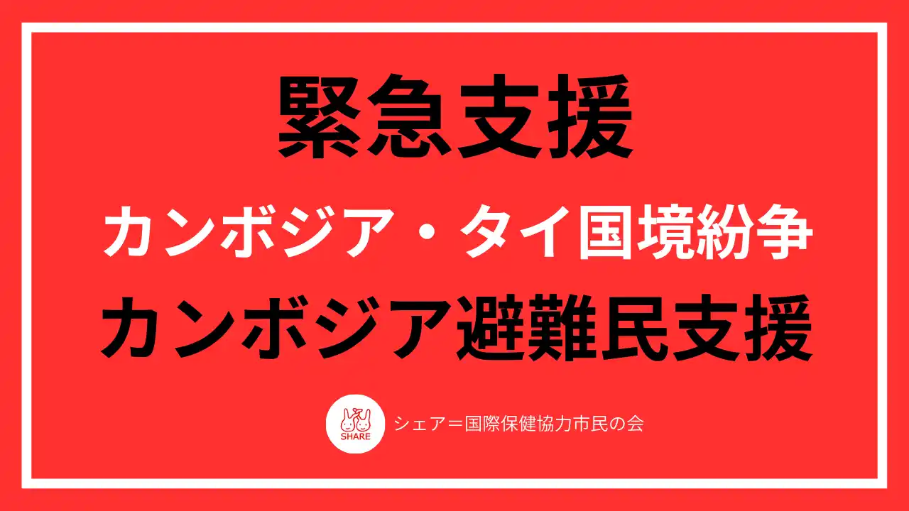 【緊急支援開始】カンボジア・タイ国境紛争 カンボジア避難民支援開始と記者会見のお知らせ