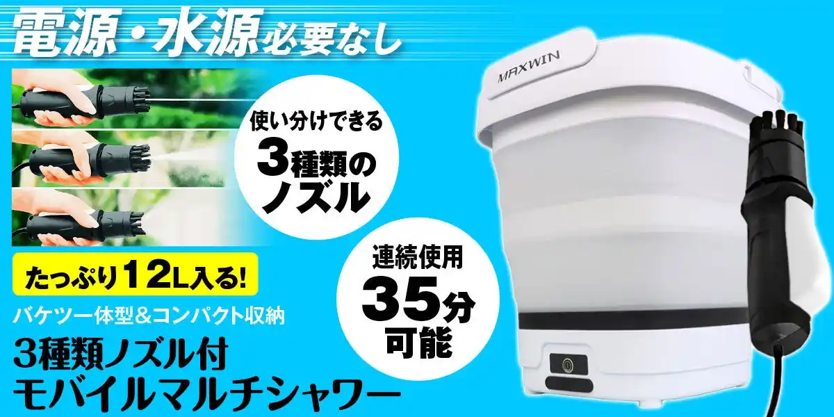 【昌騰有限会社】 カー用品ブランドMAXWINから電源水源不要でどこへでも持ち運べるモバイルマルチシャワーが登場！