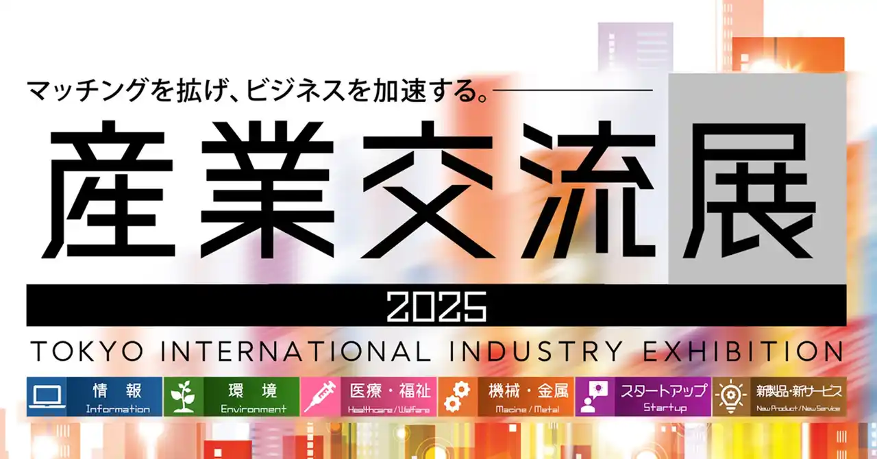 小池百合子東京都知事も来場予定の「産業交流展」に「Chokusai」が出展します。