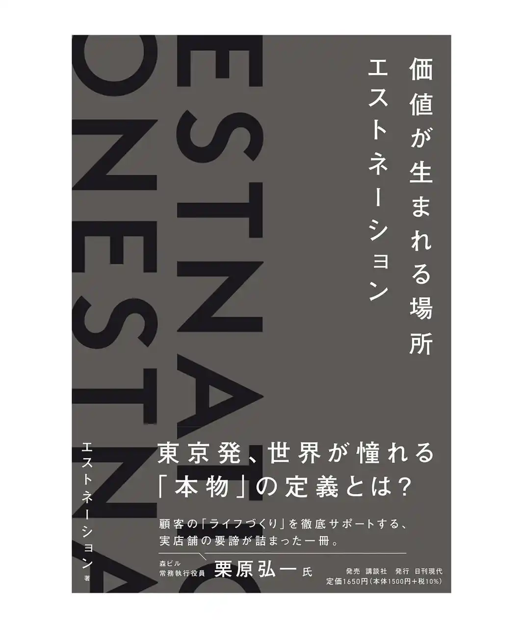 エストネーションが創業25年を迎え、エストネーションの軌跡を記録した書籍「価値が生まれる場所」を制作