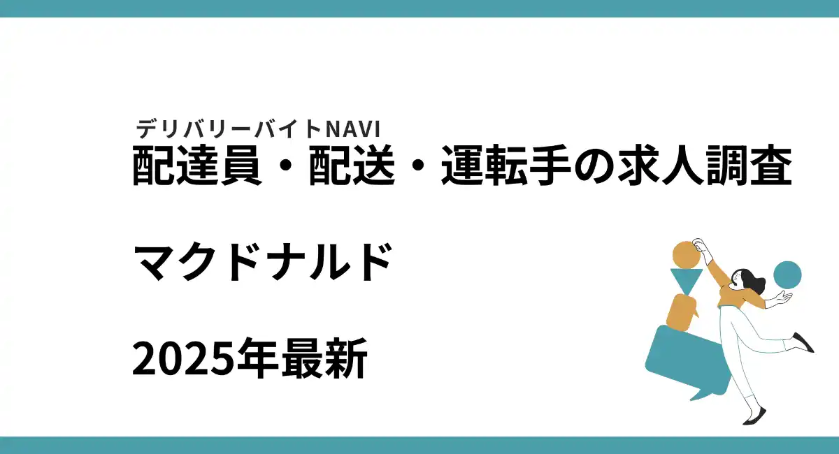 マクドナルド2025年07月｜配達員・配送・運転手の求人調査