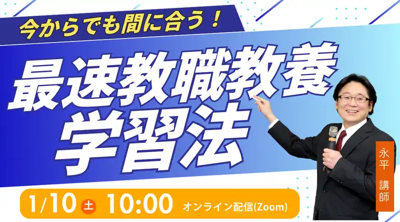 【TAC教員採用試験】今からでも間に合う！「最速教職教養学習法」を2026年1月10日（土）配信！