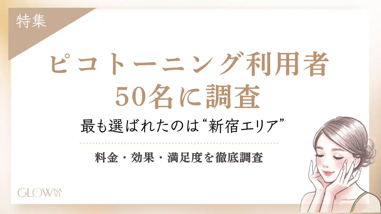 【株式会社ゼロアクセル】 【グロウナビ】ピコトーニング利用者50名に調査｜東京で最も選ばれたのは「新宿エリア」・1回料金は5,000～8,000円が最多という結果に