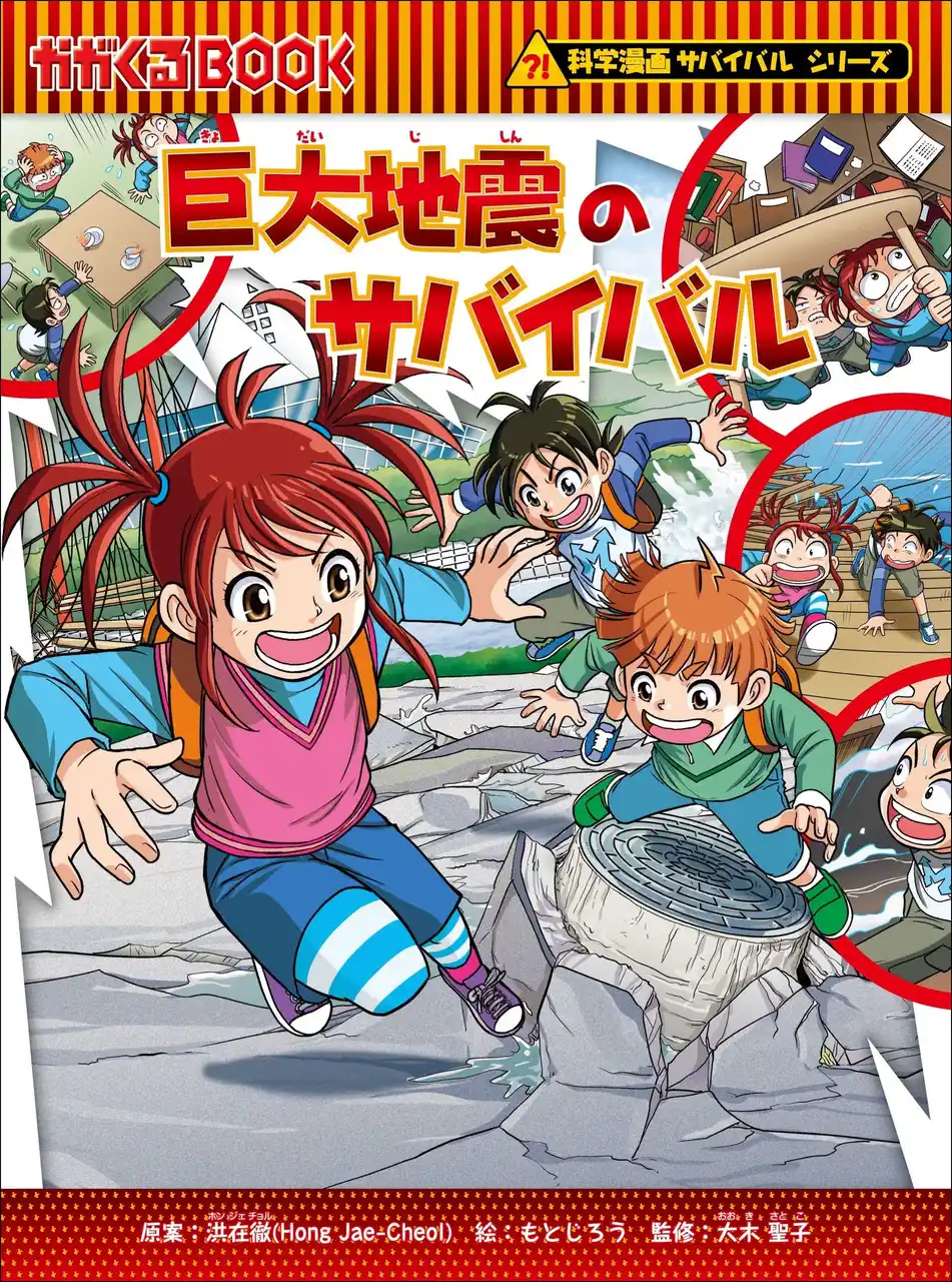 【9/1は防災の日】親子で学べる『巨大地震のサバイバル』を全公開
