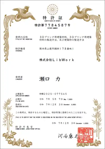 【株式会社Ｌｉｂ Ｗｏｒｋ】 ３Ｄプリンター用建築材料、３Ｄプリンター用建築材料の製造方法、および建築物の製造方法の特許取得のお知らせ