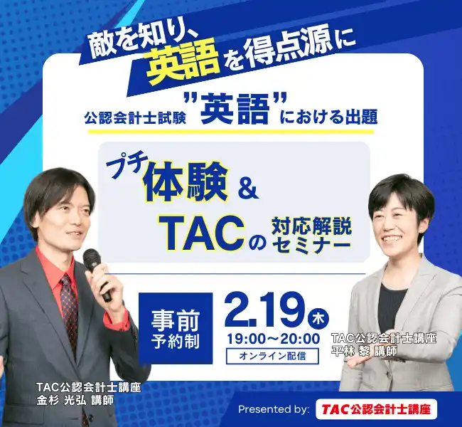 《開催間近！》【TAC公認会計士講座】英語試験対策「講義体験＆セミナー」を2/19(木)にオンラインにて実施