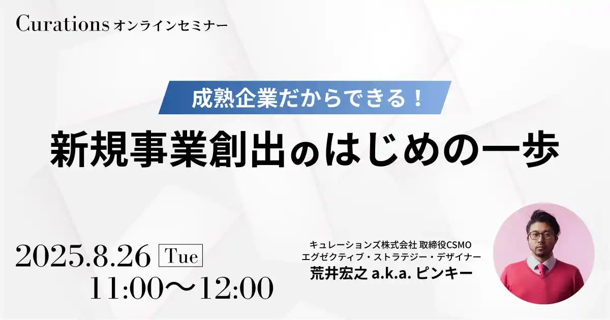【キュレーションズ株式会社】 【8月26日(火)11:00～ 無料オンラインセミナー】成熟企業だからできる！新規事業創出のはじめの一歩