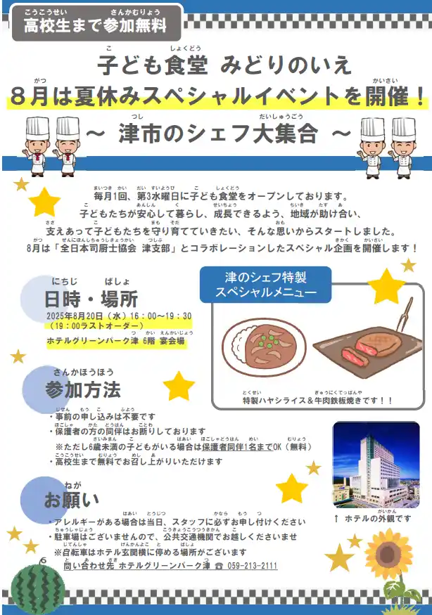 【グリーンズ】 子ども食堂『みどりのいえ』夏休みスペシャルイベント開催