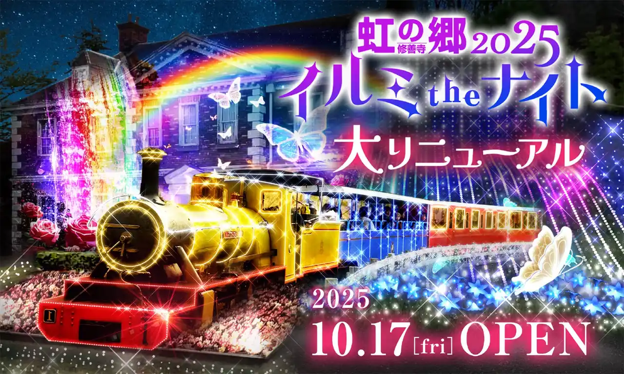 【修善寺虹の郷】伊豆最大級の体感型イルミネーション「虹の郷イルミtheナイト2025」10月17日(金)スタート