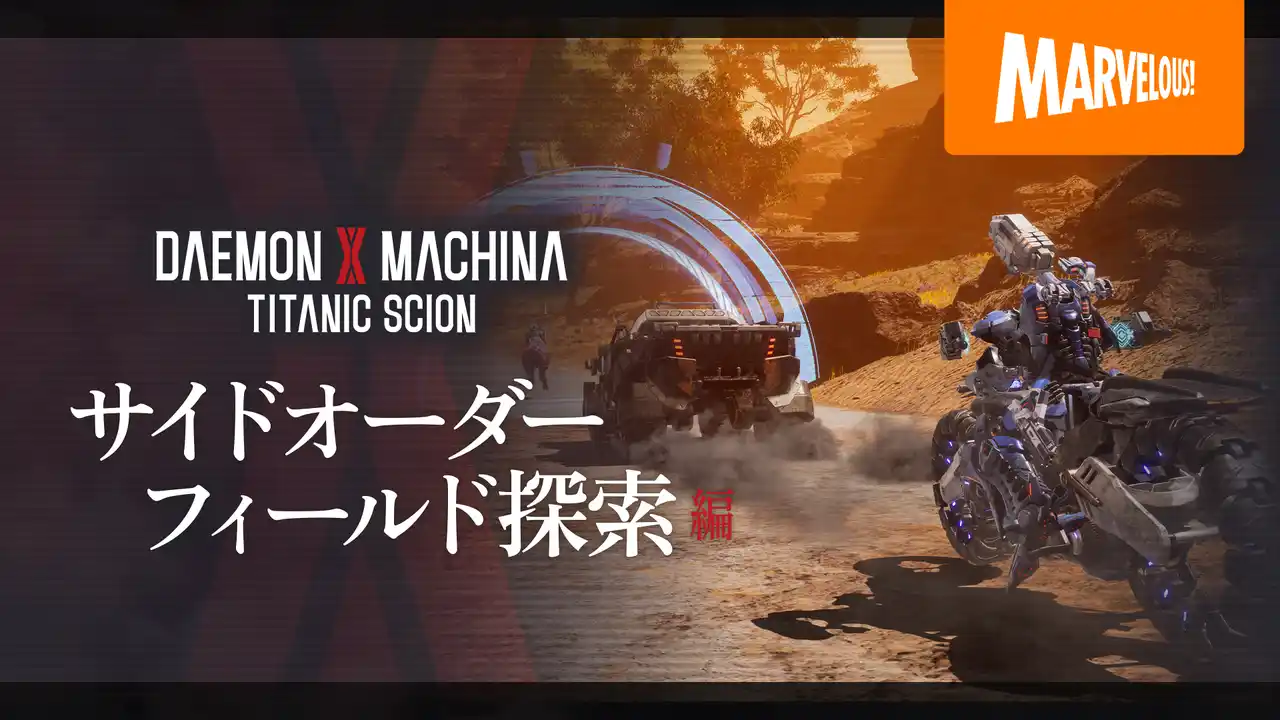 【マーベラス】 メカアクションゲーム最新作『DAEMON X MACHINA TITANIC SCION』サイドオーダーやフィールド探索の要素を詳しく紹介する最新映像公開！