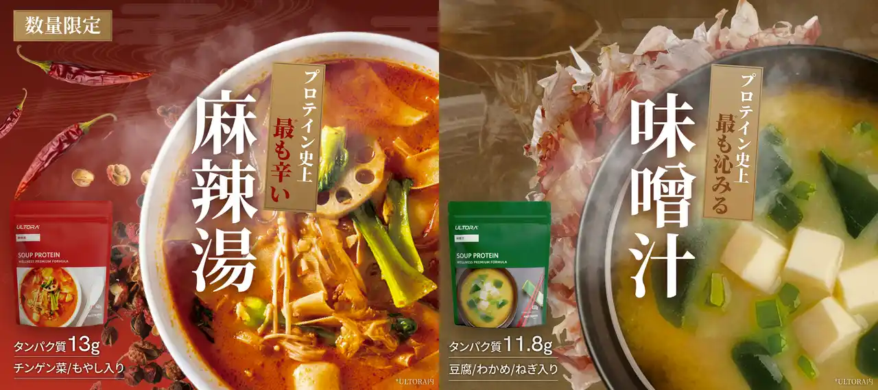 【株式会社ULTORA】 プロテイン史上*、最も辛い『麻辣湯』フレーバー発売開始。プレゼントキャンペーンも同時開催。