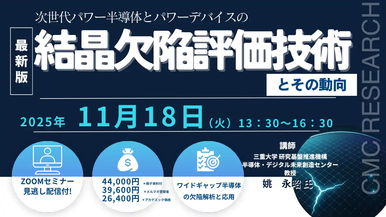 【CMCリサーチ】 【ライブ配信/Zoom】「次世代パワー半導体とパワーデバイスの結晶欠陥評価技術とその動向」セミナー開催！11月18日（火）主催：(株)シーエムシー・リサーチ