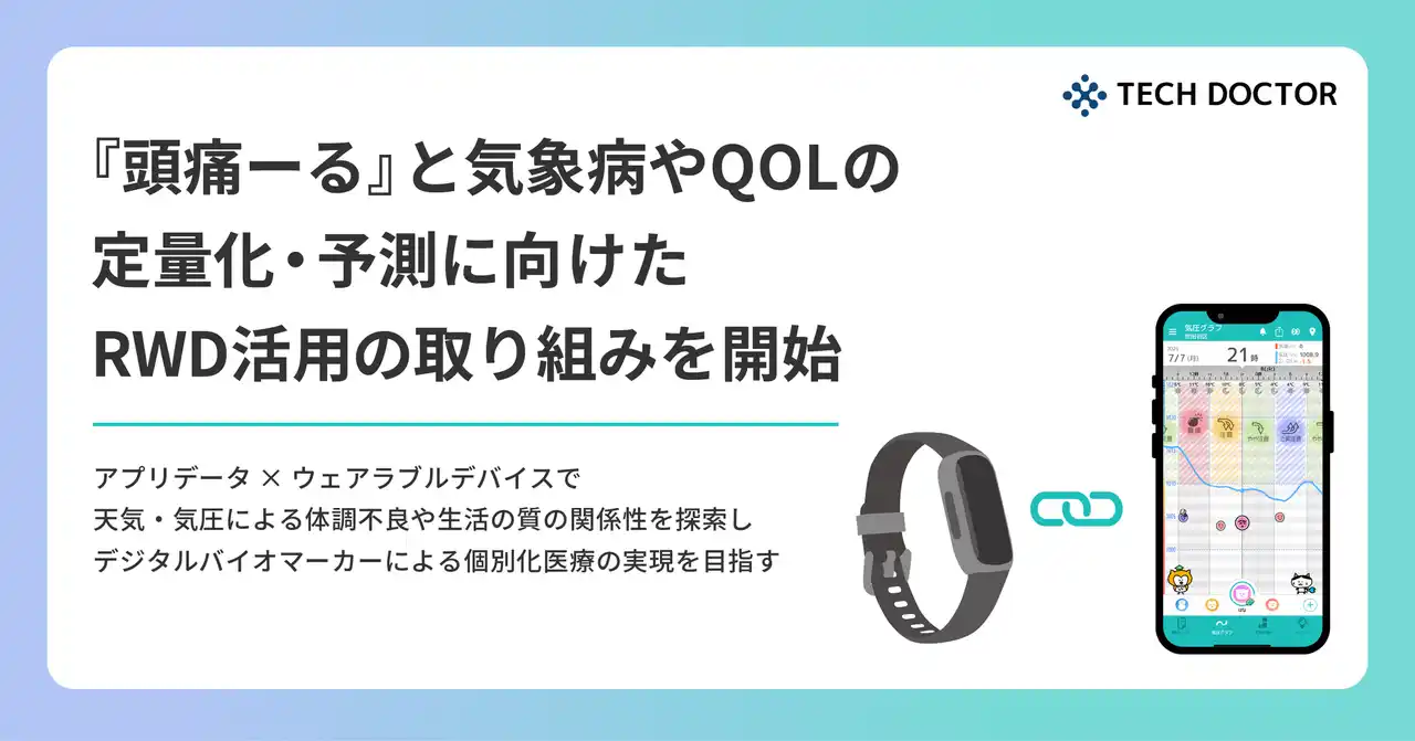 テックドクターとベルシステム24、体調変化の予兆を的確に捉える基盤構築に向けたリアルワールドデータ活用を開始