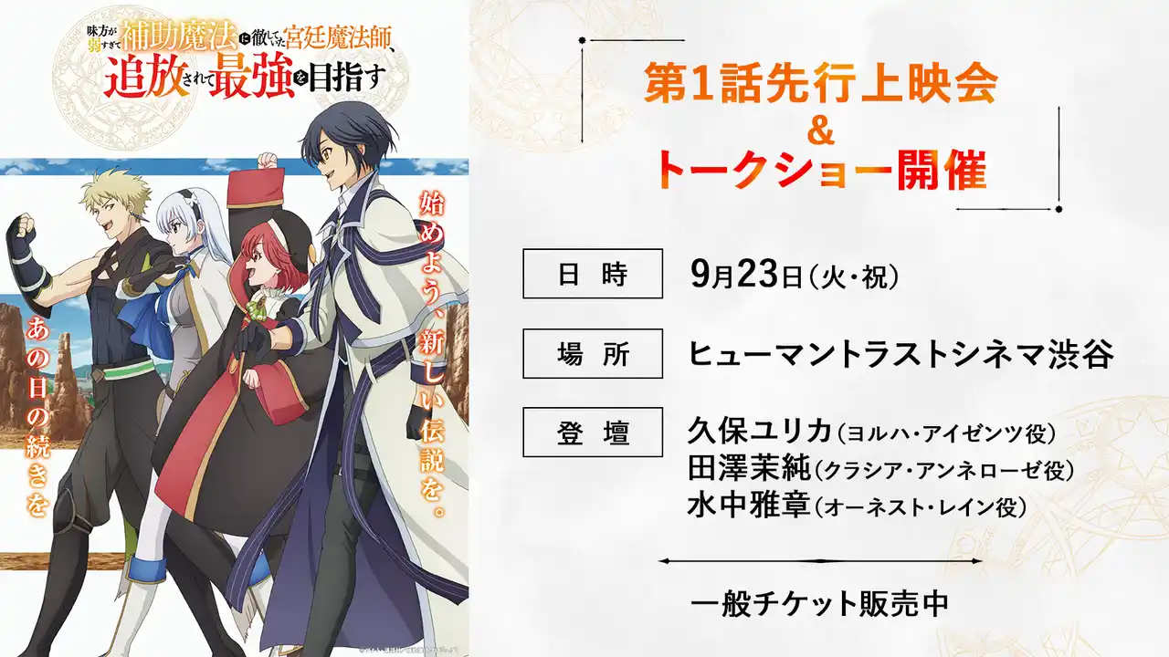 TVアニメ『補助魔法』9月23日（火・祝）「ABEMAアニメ祭」にて第1話先行上映会＆トークショーが決定久保ユリカさん、田澤茉純さん、水中雅章さんが登壇