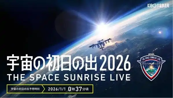 【 GREEN×EXPO協会】 宇宙を旅する「トゥンクトゥンク」と「きぼうの種」が国際宇宙ステーションで初お披露目！　～年越しイベント「宇宙の初日の出 2026」X・YouTubeで生配信～