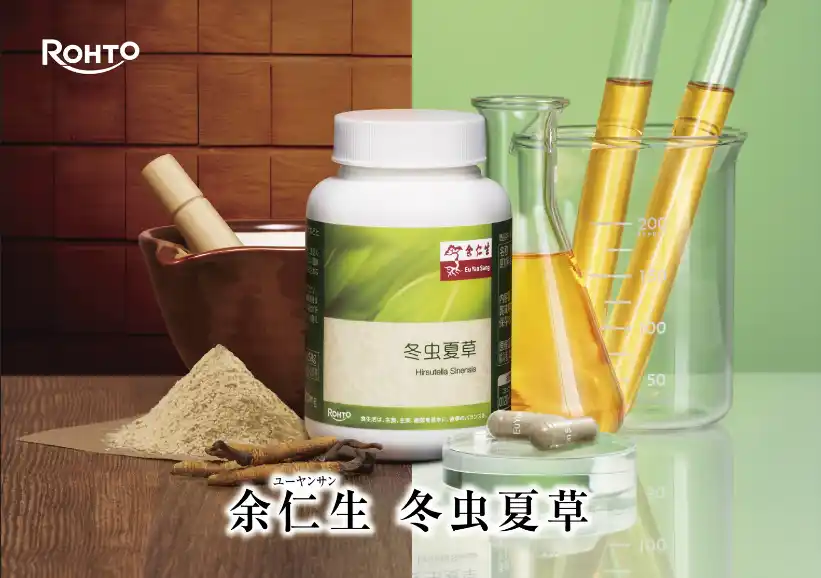 【ロート製薬株式会社】 東南アジア最大級※1ウェルネスブランド「余仁生（ユーヤンサン）」が日本初上陸　第一弾冬虫夏草サプリメント『余仁生 冬虫夏草』 26年３月発売