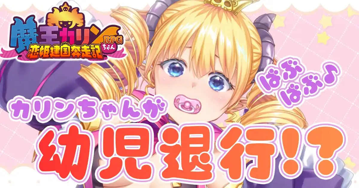 【合同会社EXNOA】 DMM GAMES『魔王カリンちゃんRPG ～恋姫建国奔走記～』魔王カリン様が赤ちゃん化？！「ようじたいこうかりんちゃん」が公開！さらに新たなエンゲージメモリが登場！
