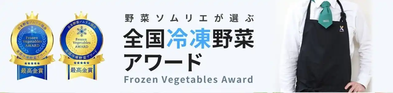【カルビーポテト株式会社】 「第2回 全国冷凍野菜アワード」にて市販用冷凍食品3品が最高金賞と金賞を受賞！