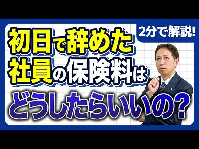 【一般社団法人クレア人財育英協会】1日で退職でも1か月分請求？社会保険料で揉める典型パターン